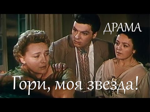 Гори, моя звезда 1957 Драма