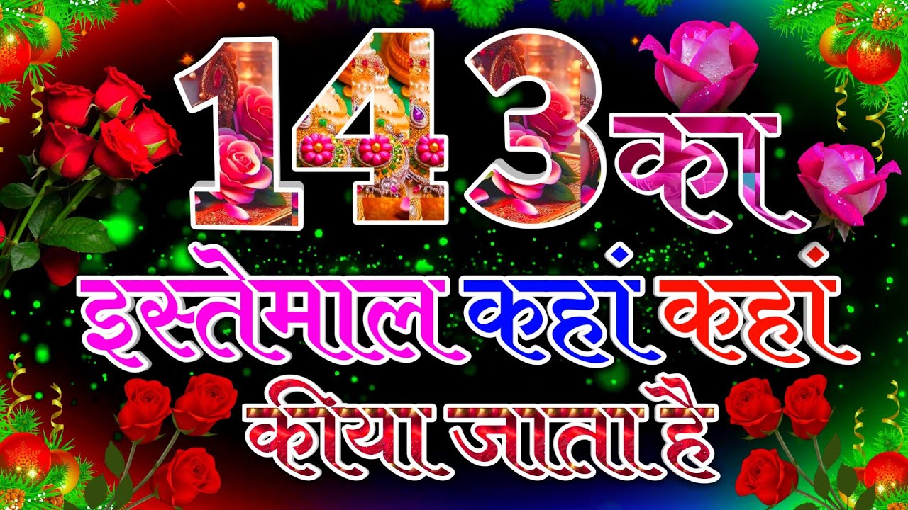 143 Ka Use Kaise Kare । 143 Ka Use Kaha Karte Hai ।‌ 143 Use For Love