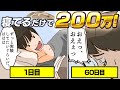 【過酷】寝ているだけで200万円もらえる仕事をした結果...【マンガ動画】