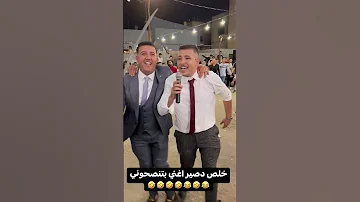 عبسي صار مطرب 🤣🤣🤣 #عبسي #3absi #الشعب_الصيني_ماله_حل #الاردن #تيك_توك #مطرب #حفلة #اعراس