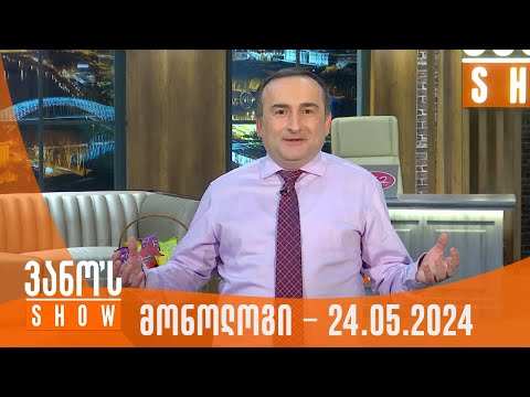 ვანოს შოუ | მონოლოგი - 24.05.2024