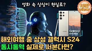 갤럭시 S24 언어 장벽 허물다? 중국여행 중 AI 동시 통역 기능 실제 사용 솔직 후기(중국어 테스트)