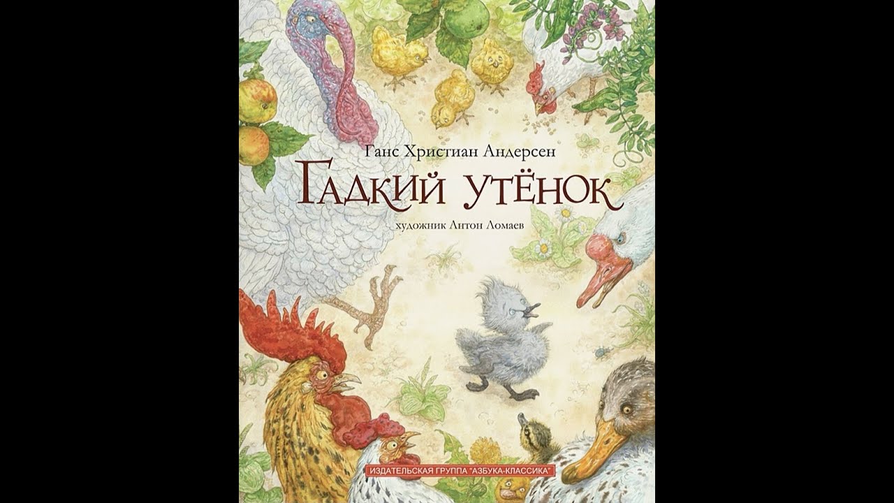 Гадкий утенок ханс кристиан андерсен отзыв. Гадкий утенок Ломаев. Гадкий утёнок братья Гримм Ханс Кристиан.