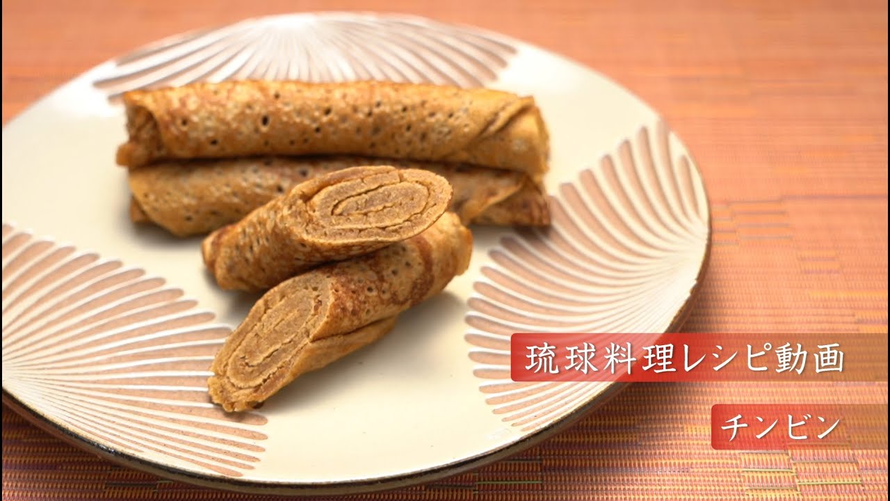 琉球料理レシピ動画：チンビン