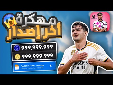تحميل لعبة بيس 25 موبايل مهكرة للاندرويد و الايفون اخر اصدار EFOOTBALL 2025 Mobile