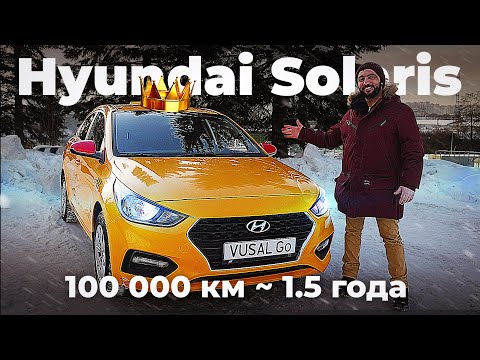 Hyundai Solaris после 100 000 км пробега за 1,5 года /Опыт эксплуатации Хёндай Cолярис / Автообзор#1