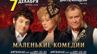 Анонс спектакля "Маленькие комедии" 7.02.18 г. в Уфе