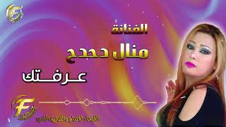 الفنانة منال دحدح | عرفتك | البوم عرفتك