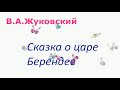 #65. В.А.Жуковский. Сказка о царе Берендее