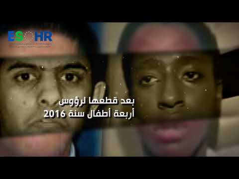 اقتلوهم أطفالا تبرير الحكومة السعودية لشرعنة قطع رؤوس الأطفال