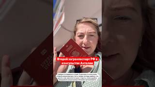 Получила второй загранпаспорт, делала консультстве Анталии. Кому актуально пишите, расскажу