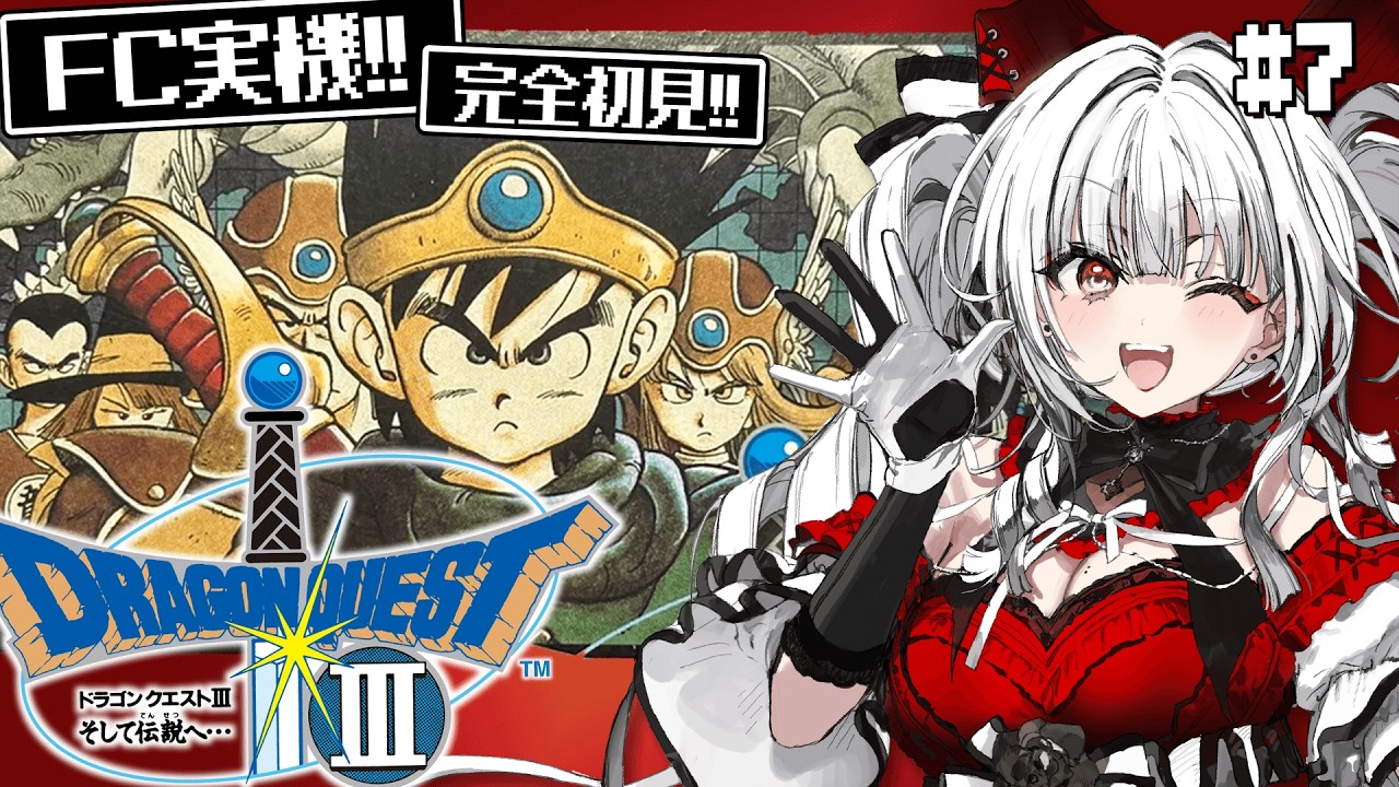 【ドラゴンクエストIII そして伝説へ…】#7 FC実機で完全初見プレイ！世界を救う旅が始まる！！！！【セレナーデ・オックスブラッド/Varium】