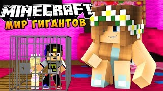 РЕБЕНОК И ДЕВУШКА МИР ГИГАНТОВ ВЫЖИВАНИЕ В МАЙНКРАФТ ВАМПИРЫ! НУБ МУЛЬТИК ДЛЯ ДЕТЕЙ MINECRAFT РЕБЕНОК И ДЕВУШКА МИР ГИГАНТОВ ВЫЖИВАНИЕ В МАЙНКРАФТ ВАМПИРЫ! НУБ МУЛЬТИК ДЛЯ ДЕТЕЙ MINECRAFT