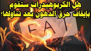 تناول الكربوهيدرات يقوم بإيقاف حرق الدهون