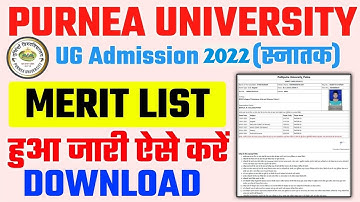 Purnea university part 1 merit list kaise check kare 2022 | पूर्णिया यूनिवर्सिटी पार्ट 1 मेरिट लिस्ट
