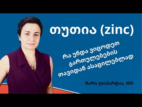 თუთია (ცინკი) - რა უნდა ვიცოდეთ გართულებების თავიდან ასაცილებლად