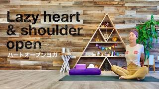 ヨガアロハヨガ【Lazy heart & shoulder opening】座りながら寝ながらハートオープンヨガ