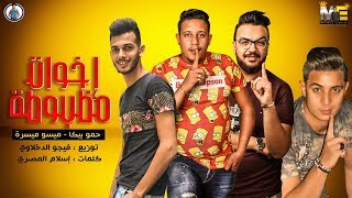 مهرجان اخوات مظبوطة | حمو بيكا - ميسرة | فيجو الدخلاوي 2019