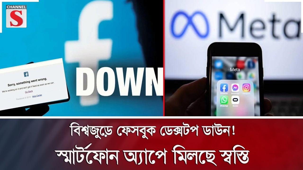 বিশ্বজুড়ে ফেসবুক ডেক্সটপ ডাউন! স্মার্টফোন অ্যাপে মিলছে স্বস্তি | Facebook Down | Channel S News