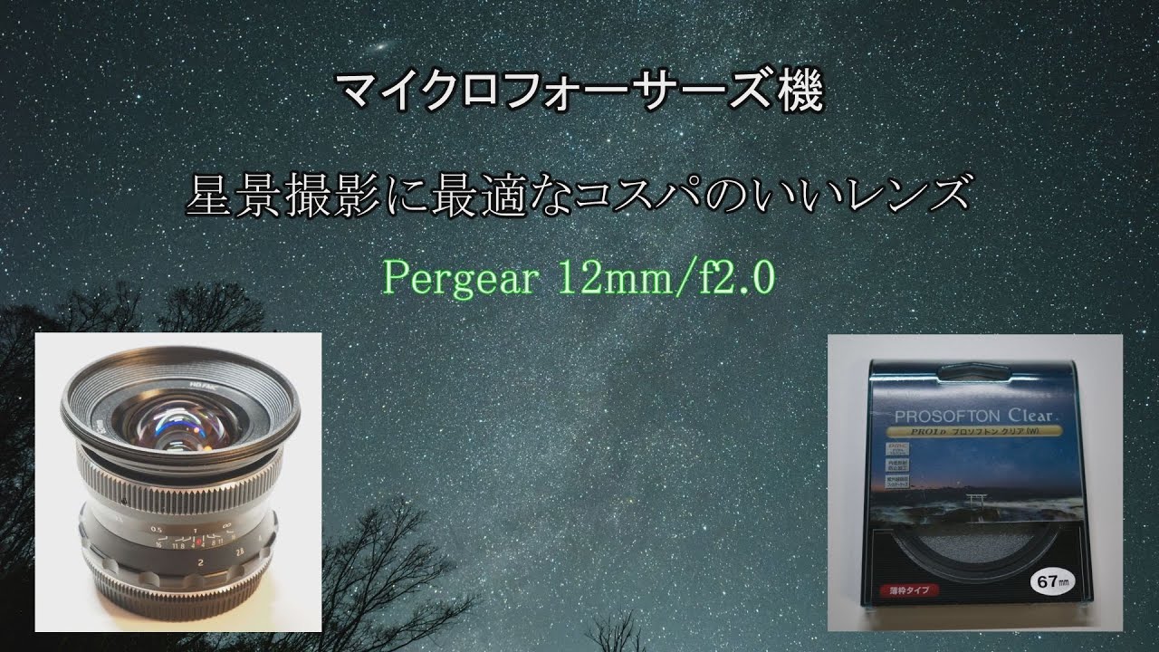 Pergear 12mm f2.0 を使用して、星景写真を撮ったらコスパ最高だっ