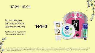 Wow-Вихідні В Eva. Акції На Засоби Для Догляду За Тілом, Руками Та Ногами З 17 По 19 Квітня 2026