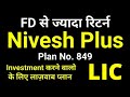 LIC Nivesh Plus Plan 849 | Insurance + Investment | LIC Single premium ULIP Plan | निवेश 