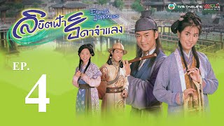 ลิขิตฟ้า ธิดาจำแลง ( ETERNAL HAPPINESS ) [ พากย์ไทย ]  l EP.4 l TVB Thailand
