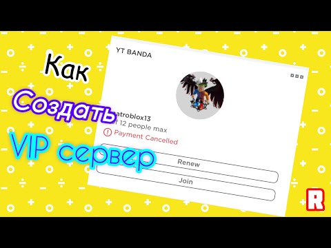💡КАК СОЗДАТЬ СВОЙ ВИП СЕРВЕР В РОБЛОКС?🕹ROBLOX