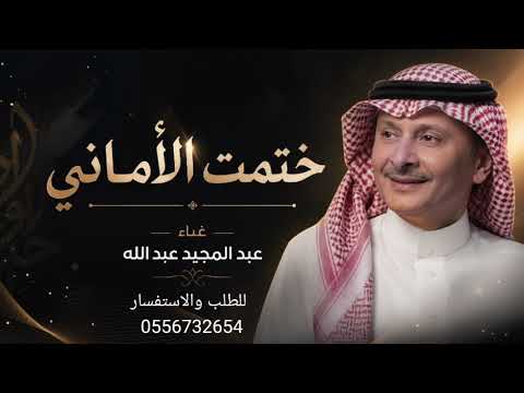 عبد المجيد عبده الله - ختمت الأماني (النسخة الأصلية 2026)
