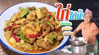 EP. 184 ไก่ใต้น้ำ แต่ความอร่อยเหนือบรรยาย | กับข้าวกับตา