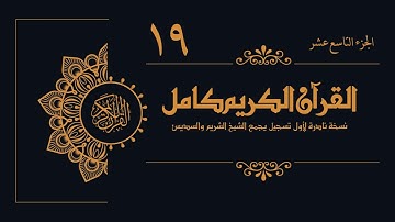 19  الجزء التاسع عشر من القرآن الكريم
