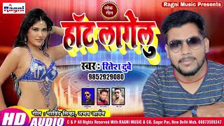 रतश दब क सपरहट भजपर सनग 2019 - हट लगल - New Song Hit - Ragni Music