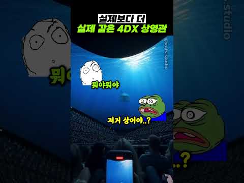 실제보다 더 실제 같은 4DX 상영관 thumbnail