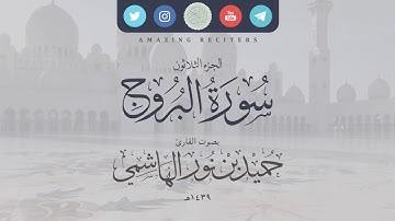 سورة البروج بصوت القارئ حميد الهاشمي ١٤٣٩هـ