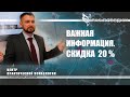 Скидка 20% .  Важная информация. Центр практической психологии им.А.М.Арбузова