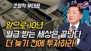 앞으로 10년, 월급 받는 세상의 끝이 온다! 더 늦기 전에 투자하라! 알면 부자 되는 "돈 의 비밀" ( 노후준비, 주식투자) | 조병학 부대표 | 815머니톡 (풀버전)