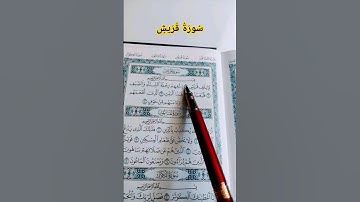#سورة_قريش #عبد_العزيز_سحيم #صوت_الهداية #قرآن