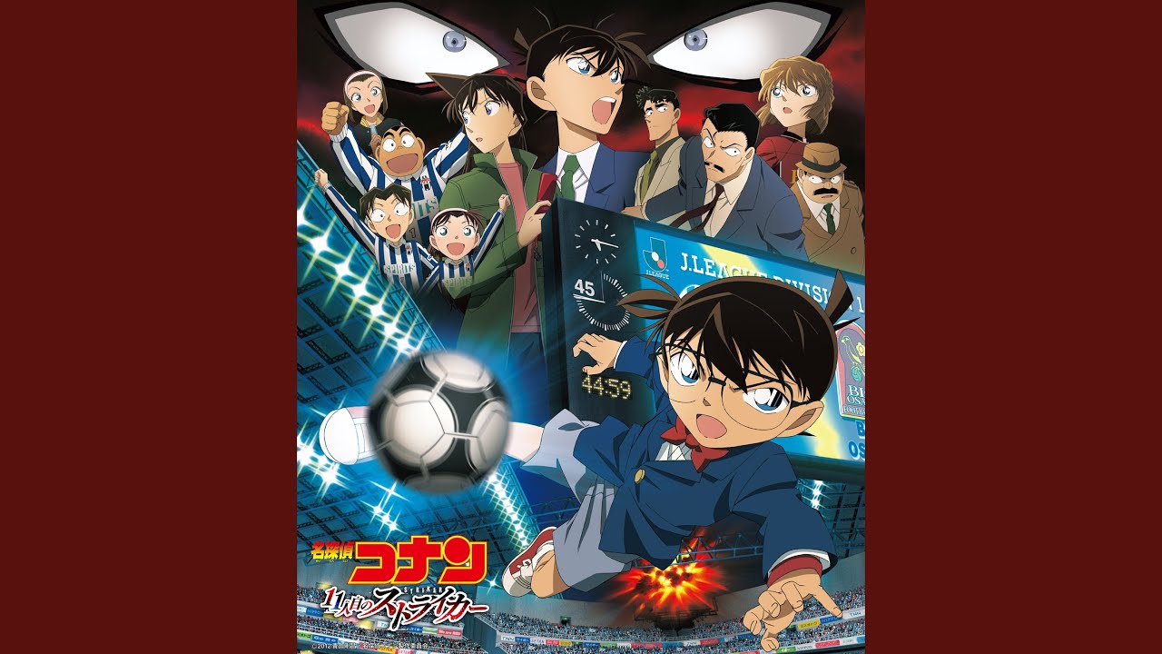 名探偵コナン メイン・テーマ（11人目のストライカーヴァージョン