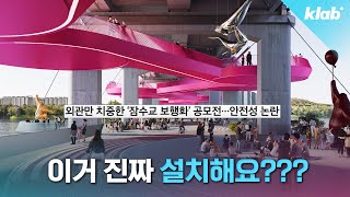 잠수교 이렇게 바뀐다는데… 괜찮은 건지 전문가와 알아봄｜크랩