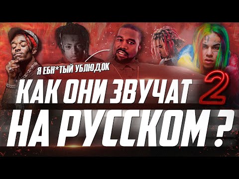 ЕСЛИ БЫ АМЕРИКАНСКИЕ РЭПЕРЫ ЧИТАЛИ НА РУССКОМ 2 (Kanye West, Young Thug, 6ix9ine)