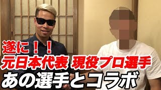 現役Jリーガーで元日本代表のあの選手とコラボしてみた！ 篇