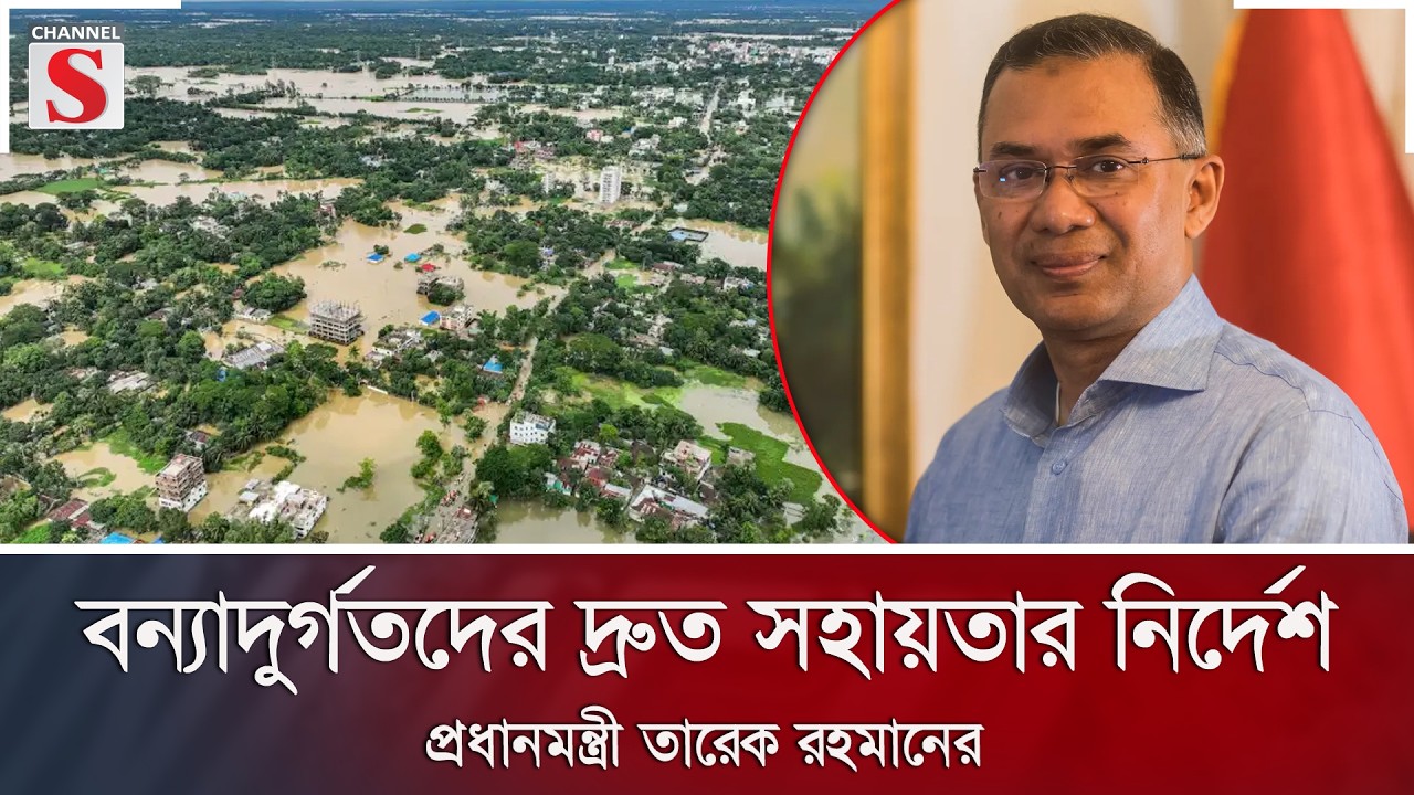 বন্যাদুর্গতদের দ্রুত সহায়তার নির্দেশ প্রধানমন্ত্রী তারেক রহমানের | Tarek Rahman | Channel S News