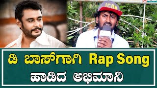 D BOSS | ಡಿ ಬಾಗಾಗಿ Rap Song ಹಾಡಿದ ಅಭಿಮಾನಿ