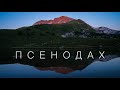 Поход к горному озеру Псенодах. Подножья горы Пшеха-су