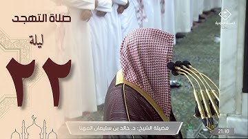 صلاة التهجد ليلة 22 رمضان 1444 من الحرم النبوي - خالد المهنا من سورة المؤمنون و النور