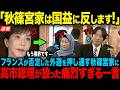 【高市総理が激怒】秋篠宮家の訪仏計画を白紙にした衝撃の理由…一方、世界が認めた愛子様の品格とは【皇室】【海外の反応】