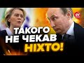 😮Захід РАПТОВО ШОКУВАВ заявою про ПУТІНА! Вони це СКАЗАЛИ прямо