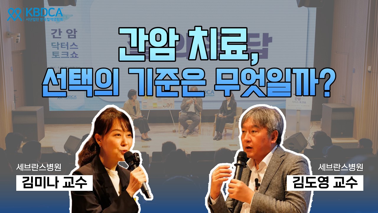 간암 치료, 수술·색전술·항암치료와 간 기능 관리 | 김도영·김미나 교수(세브란스병원)