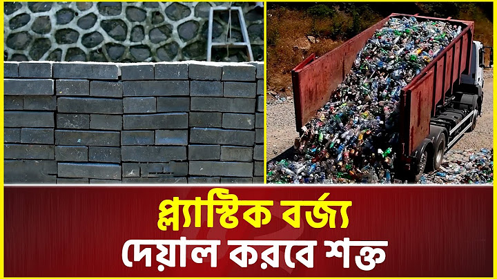 ফেলে দেওয়া প্লাস্টিক বর্জ্য থেকে তৈরি হচ্ছে ইট! | Plastic | Brick