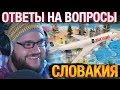 Серега эвакуировавшийся в Словакию отвечает на вопросы